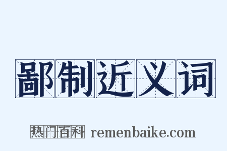 鄙制近义词是什么意思的图片